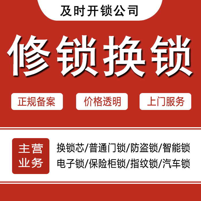 长春宽城区24小时上门 [开锁换锁修锁] 防盗门·保险柜·汽车锁